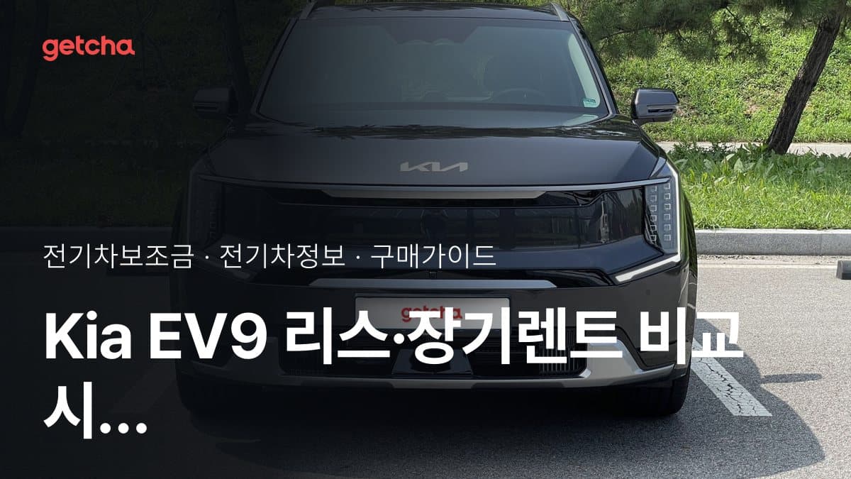 Kia EV9  리스·장기렌트 비교 시 보조금 포인트