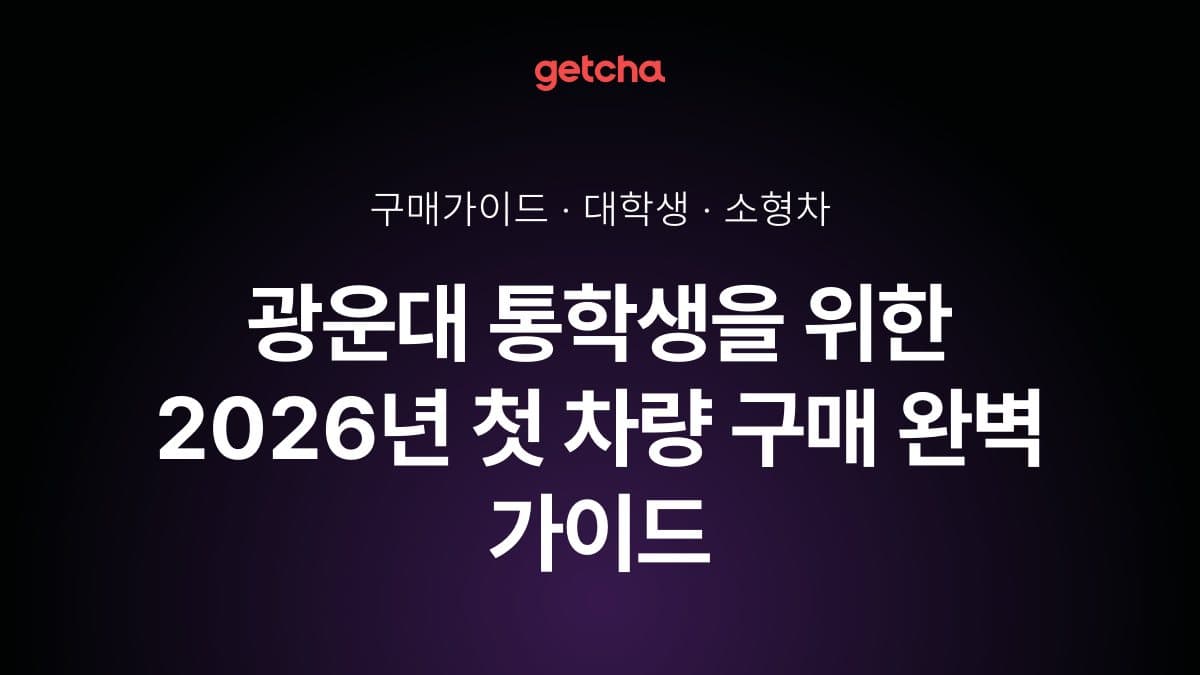 광운대 통학생을 위한 2026년 첫 차량 구매 완벽 가이드