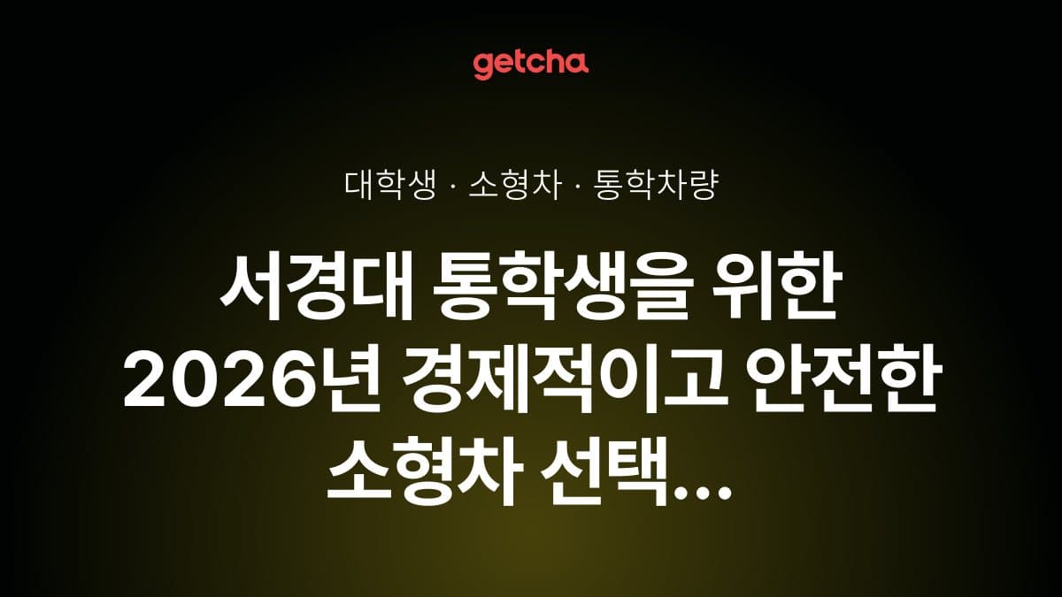 서경대 통학생을 위한 2026년 경제적이고 안전한 소형차 선택 완벽 가이드