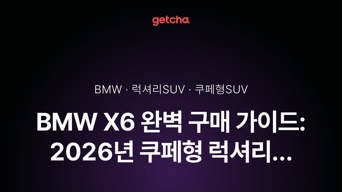 BMW X6 완벽 구매 가이드: 2026년 쿠페형 럭셔리 SUV 트림별 비교 및 선택 전략