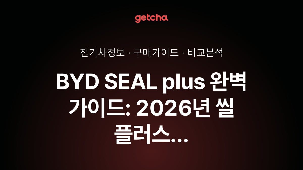 BYD SEAL plus 완벽 가이드: 2026년 씰 플러스 4190만원 트림 실구매가와 씰 베이직 대비 편의장비·주행 성능 차이점 총정리
