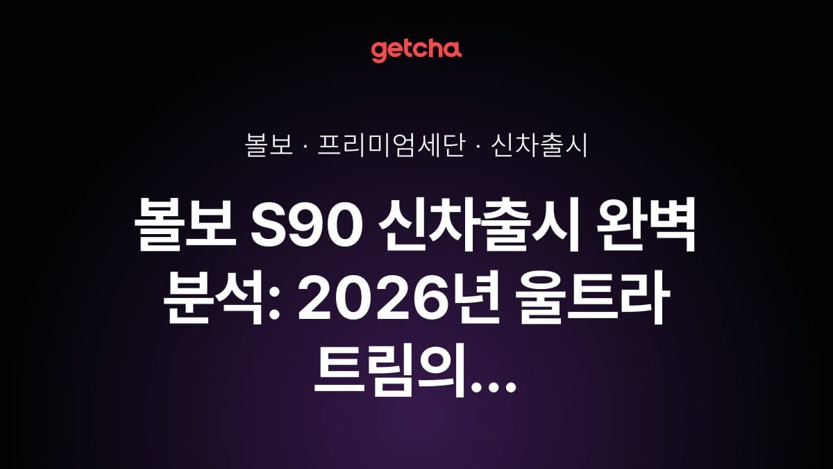 볼보 S90 신차출시 완벽 분석: 2026년 울트라 트림의 모든 것