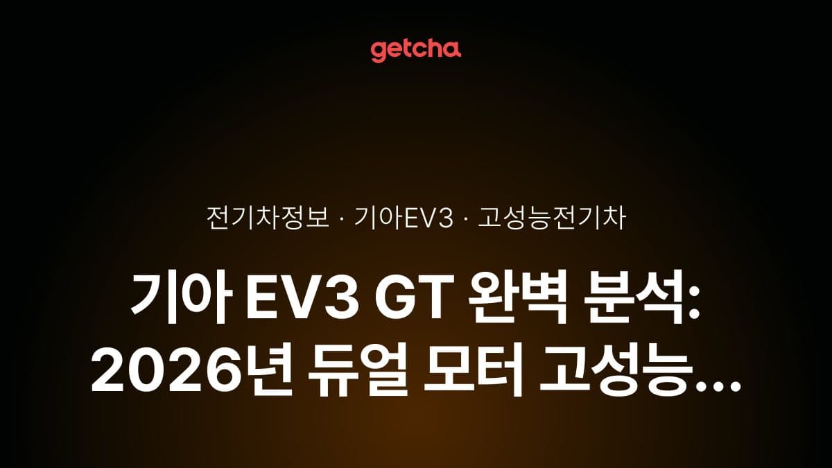 기아 EV3 GT 완벽 분석: 2026년 듀얼 모터 고성능 트림 실구매가·보조금·전용 사양 총정리