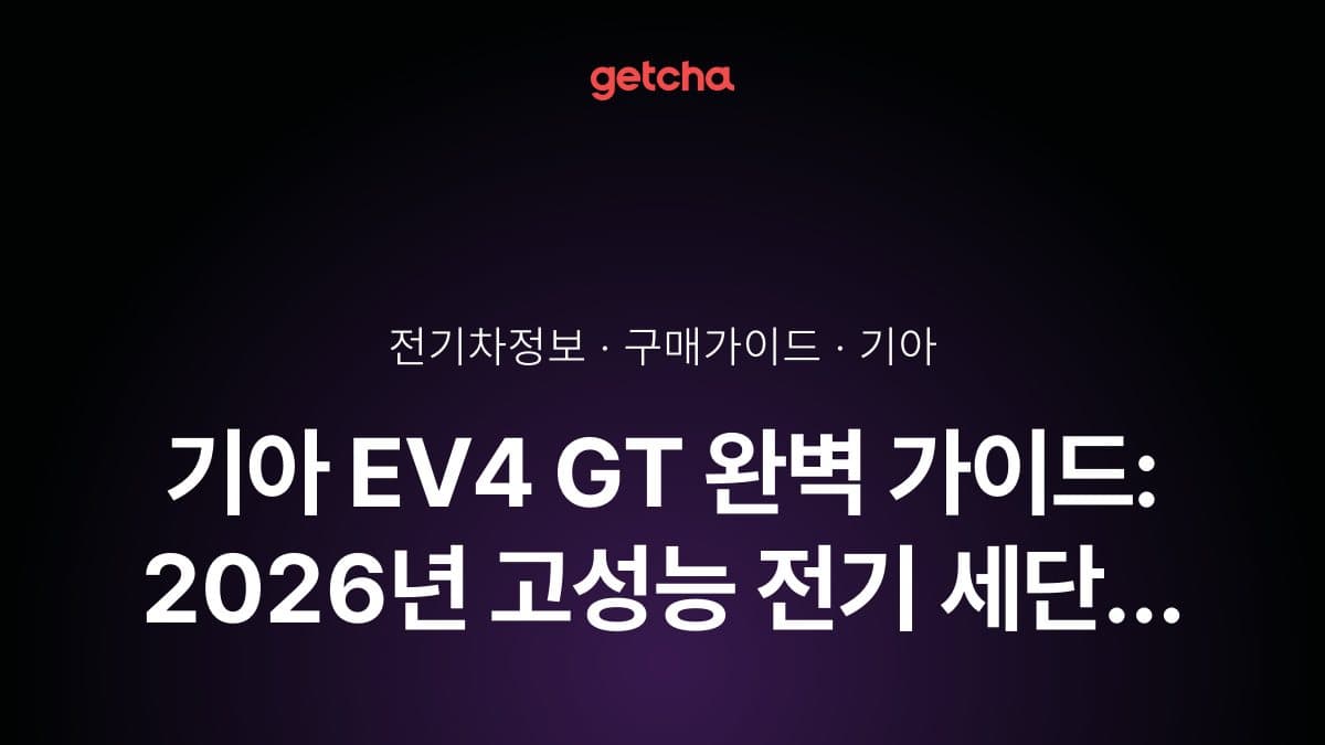 기아 EV4 GT 완벽 가이드: 2026년 고성능 전기 세단 출시 실구매가·보조금·주행 성능 총정리