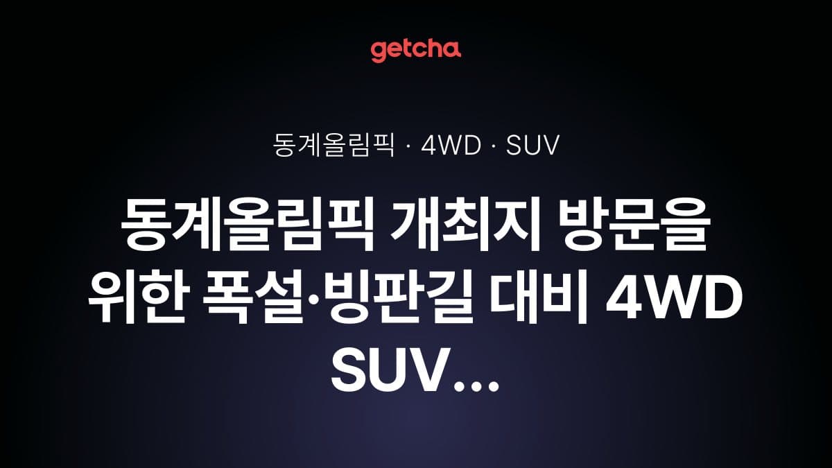 동계올림픽 개최지 방문을 위한 폭설·빙판길 대비 4WD SUV 완벽 선택 가이드