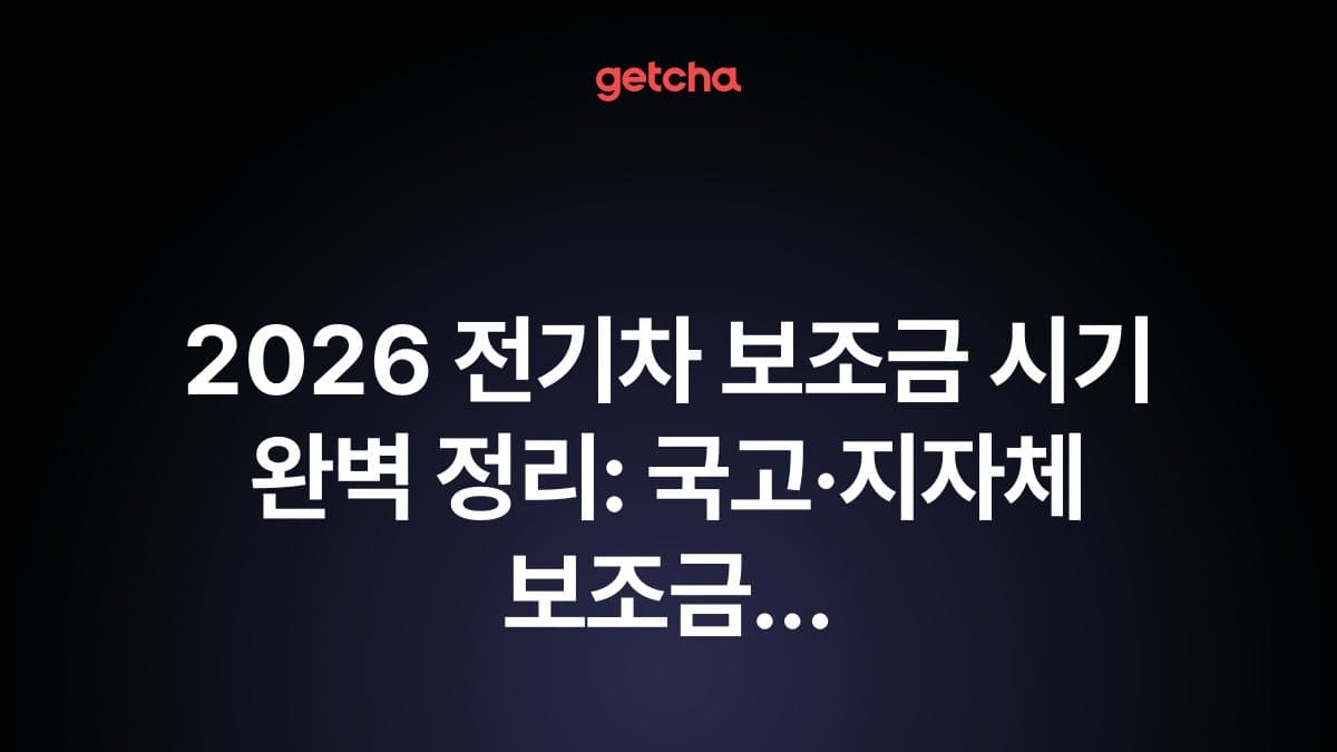 2026 전기차 보조금 시기 완벽 정리: 국고·지자체 보조금 신청 시작일과 조기 소진 대비 최적 구매 타이밍