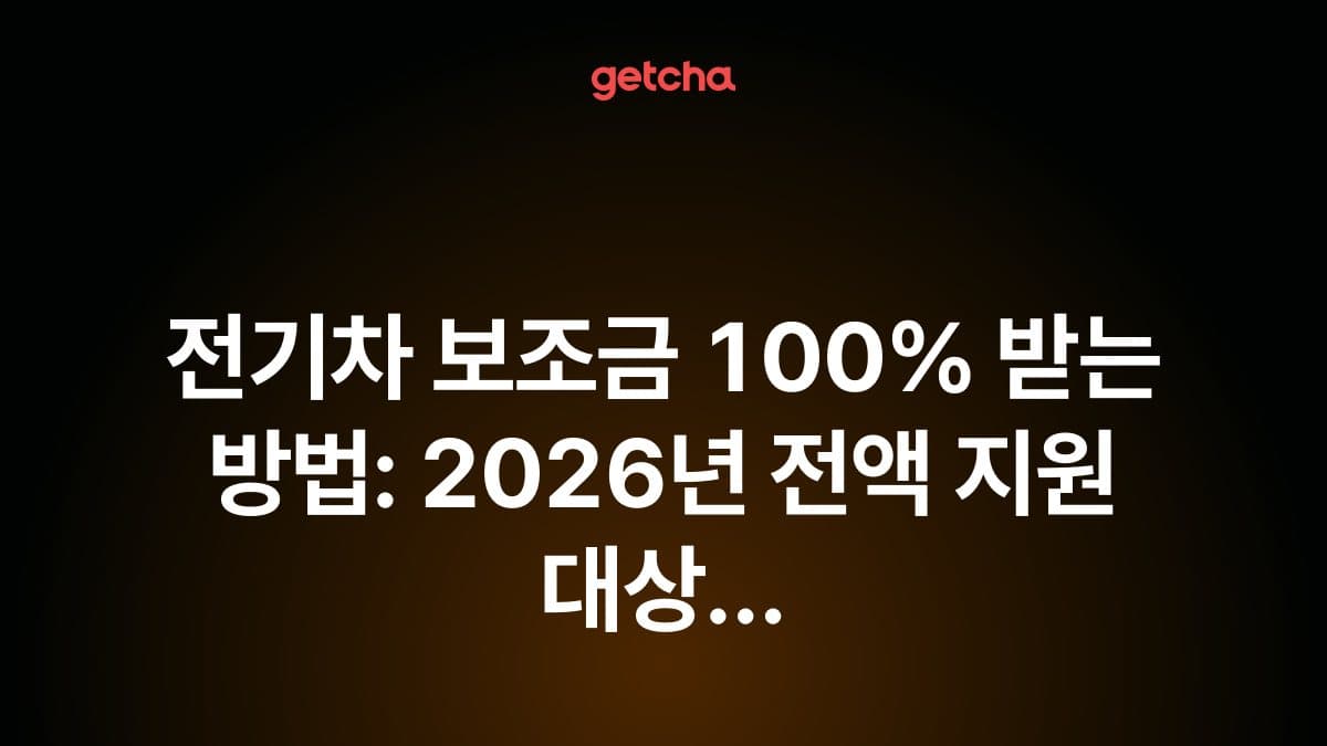전기차 보조금 100% 받는 방법: 2026년 전액 지원 대상 차량과 소득 기준·신청 자격 완벽 가이드