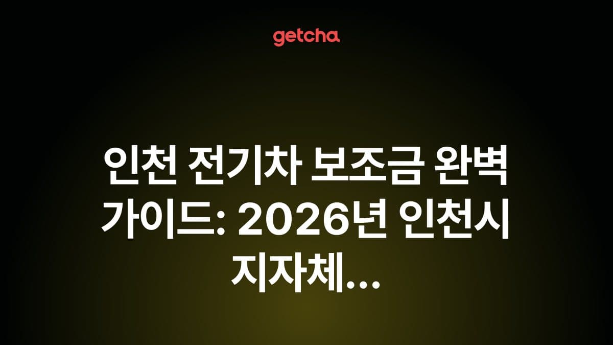 인천 전기차 보조금 완벽 가이드: 2026년 인천시 지자체 지원금과 국고 합산 실구매가 총정리