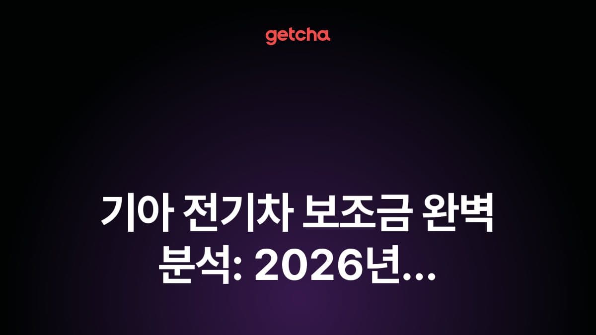 기아 전기차 보조금 완벽 분석: 2026년 EV3·EV6·EV9 모델별 국고·지자체 지원금과 보조금 적용 실구매가 총정리