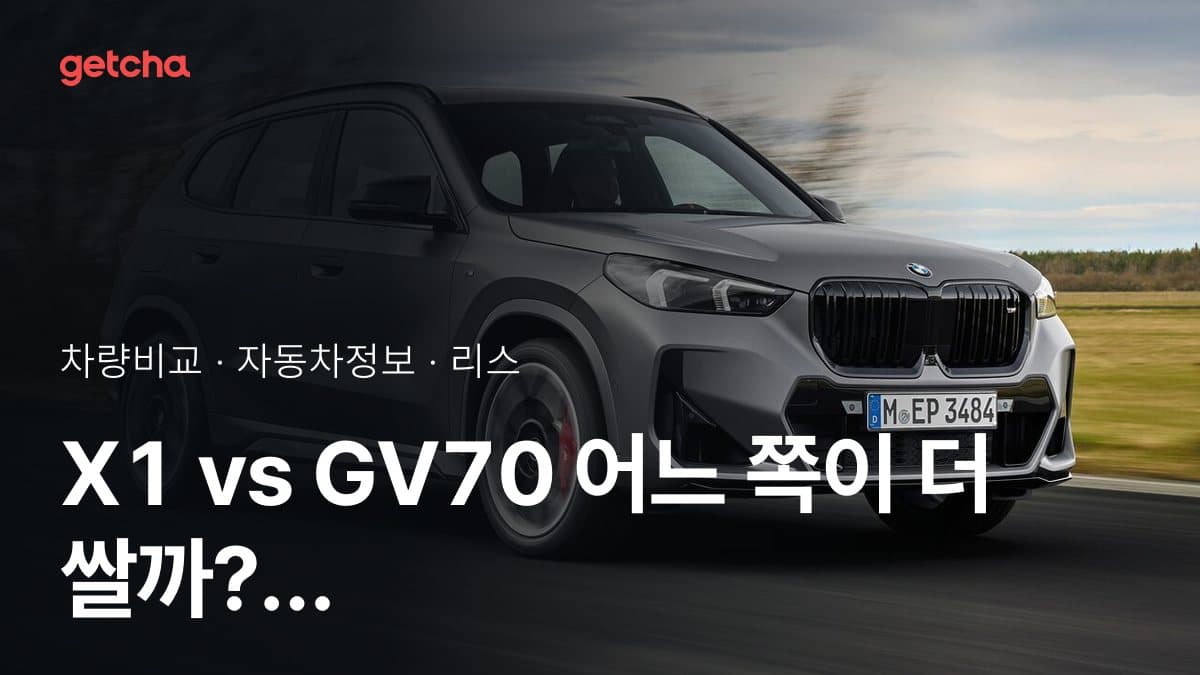 X1 vs GV70 어느 쪽이 더 쌀까? 실구매가 비교