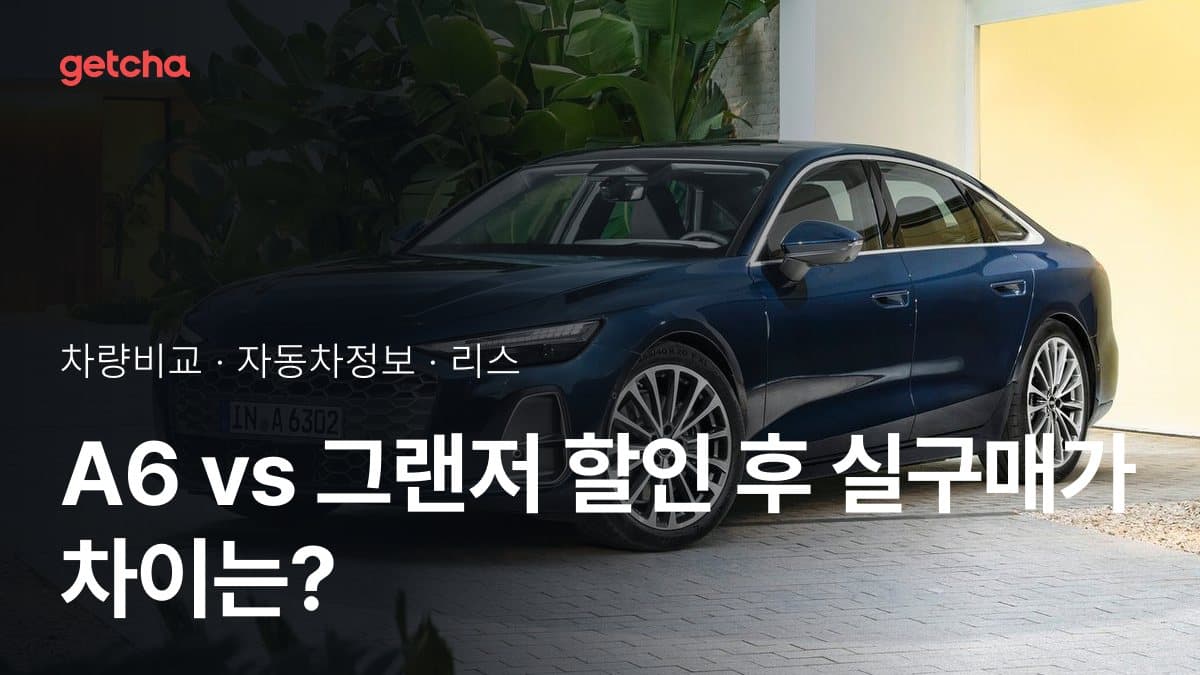 A6 vs 그랜저 할인 후 실구매가 차이는?