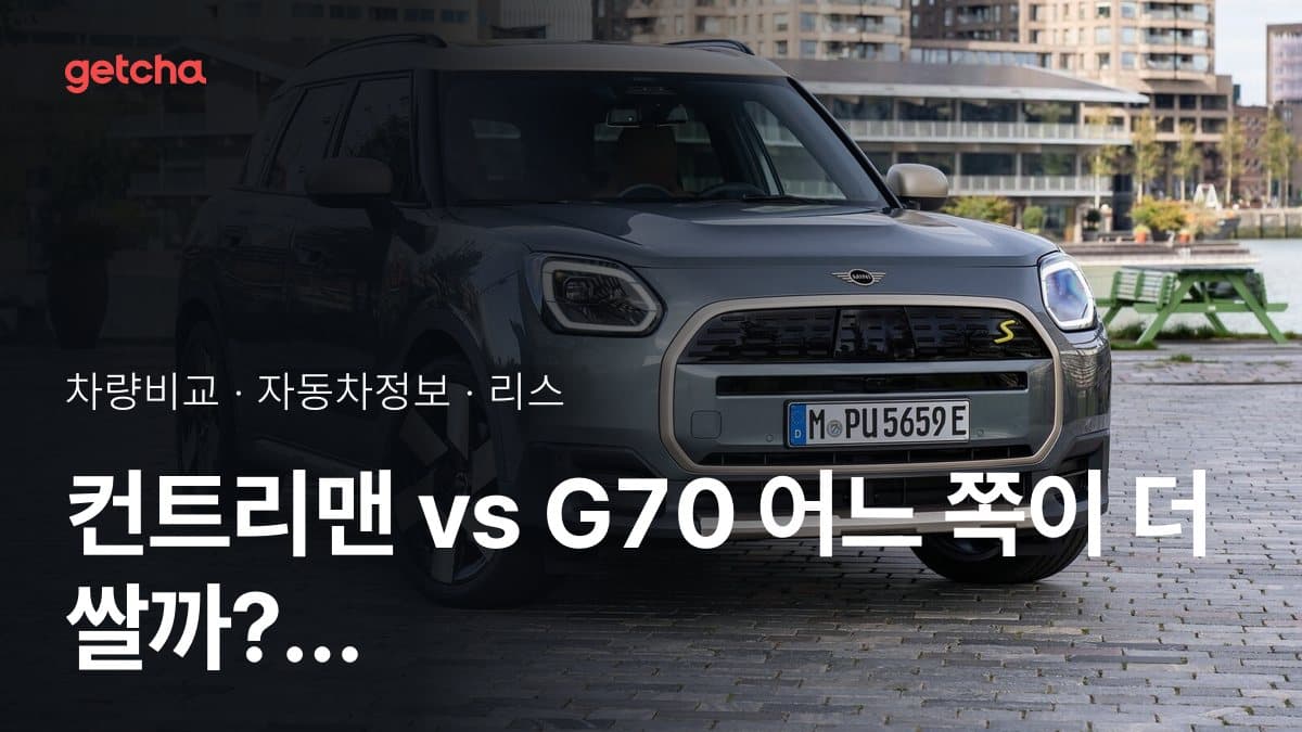 컨트리맨 vs G70 어느 쪽이 더 쌀까? 실구매가 비교