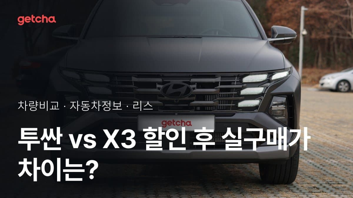 투싼 vs X3 할인 후 실구매가 차이는?