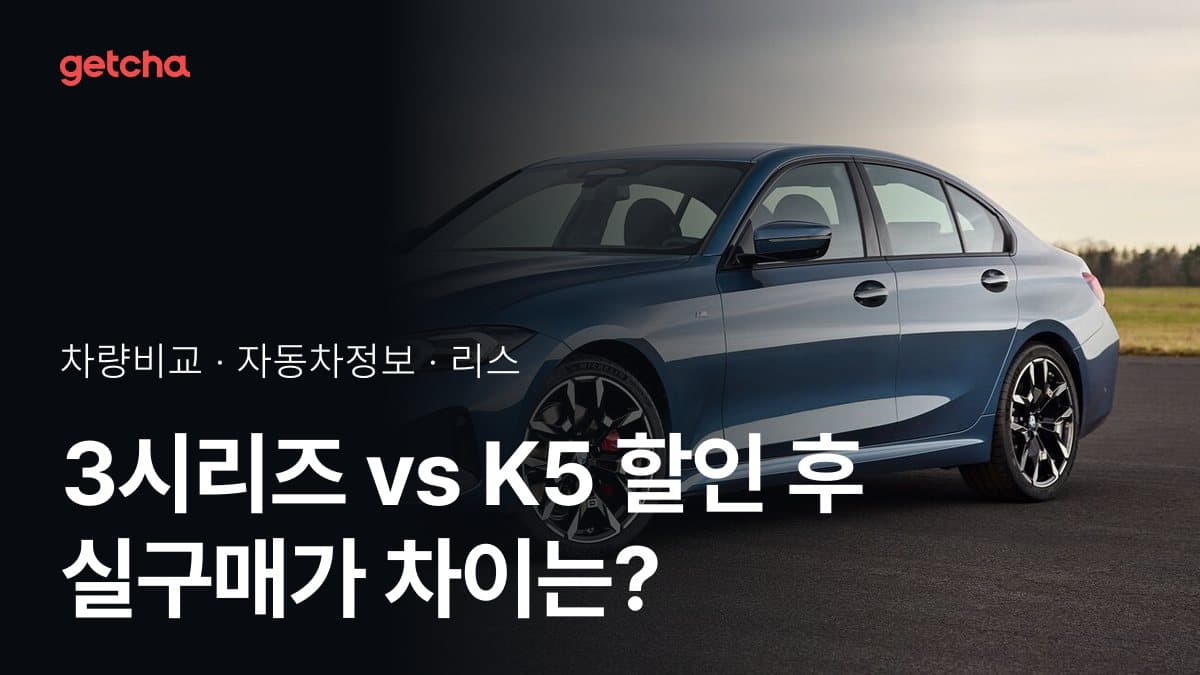 3시리즈 vs K5 할인 후 실구매가 차이는?