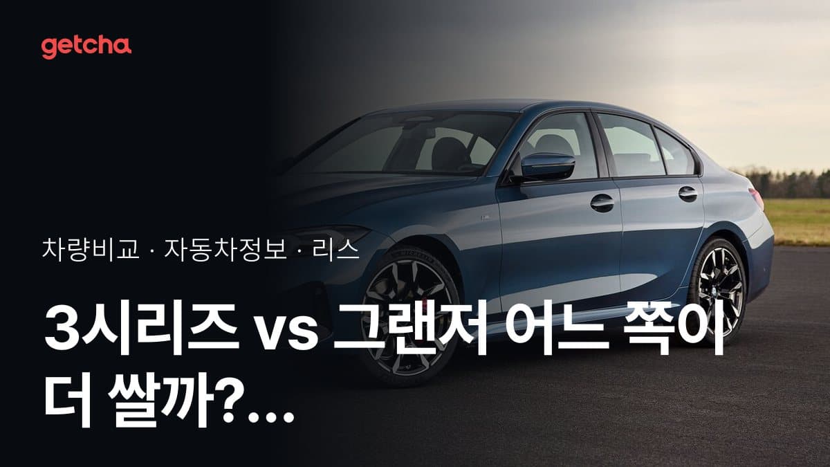 3시리즈 vs 그랜저 어느 쪽이 더 쌀까? 실구매가 비교