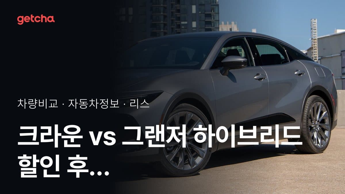 크라운 vs 그랜저 하이브리드 할인 후 실구매가 차이는?