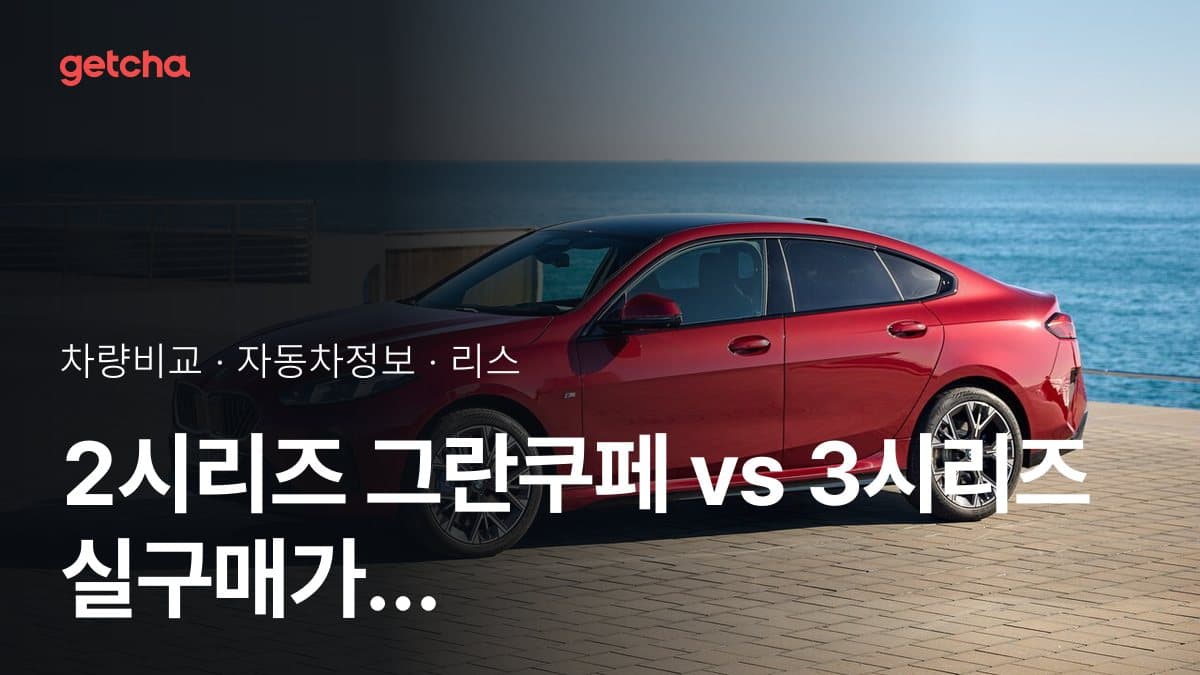 2시리즈 그란쿠페 vs 3시리즈 실구매가 비교 (2026년 9월)