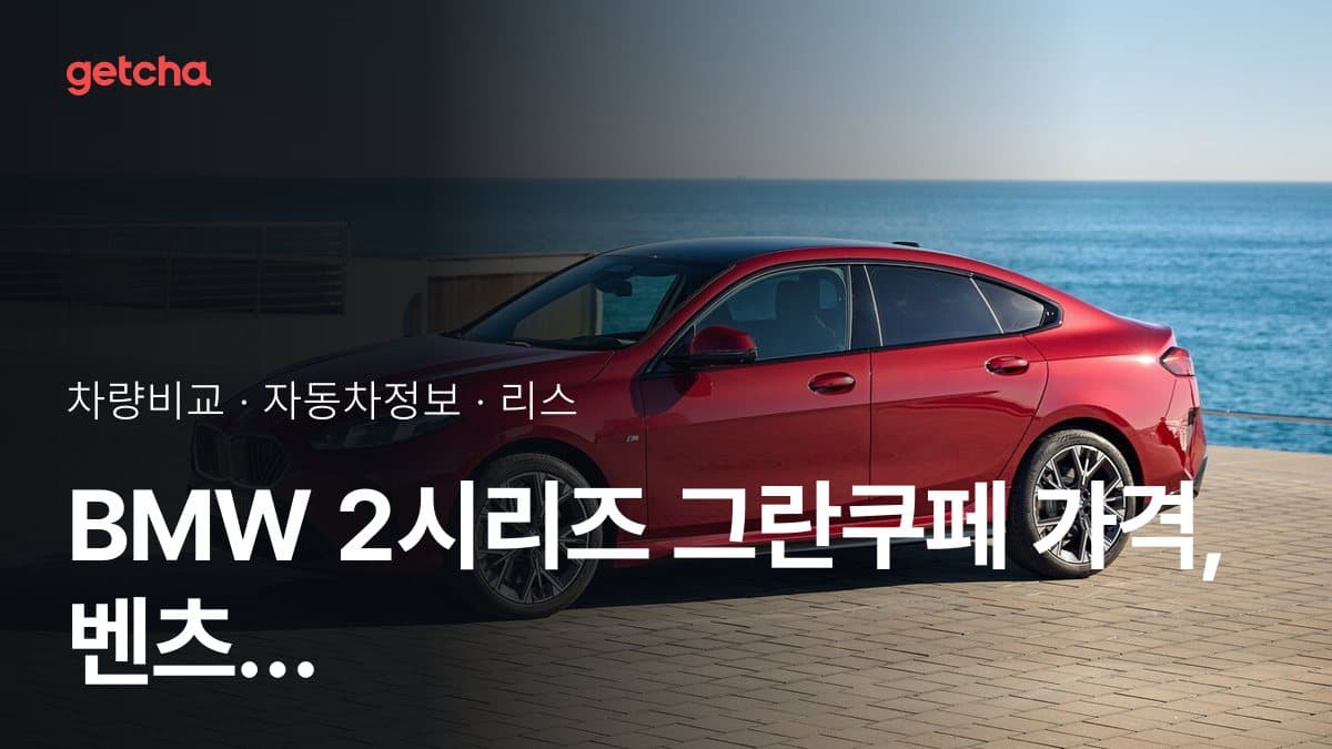 2시리즈 그란쿠페 vs A-클래스 어느 쪽이 더 쌀까? 실구매가 비교