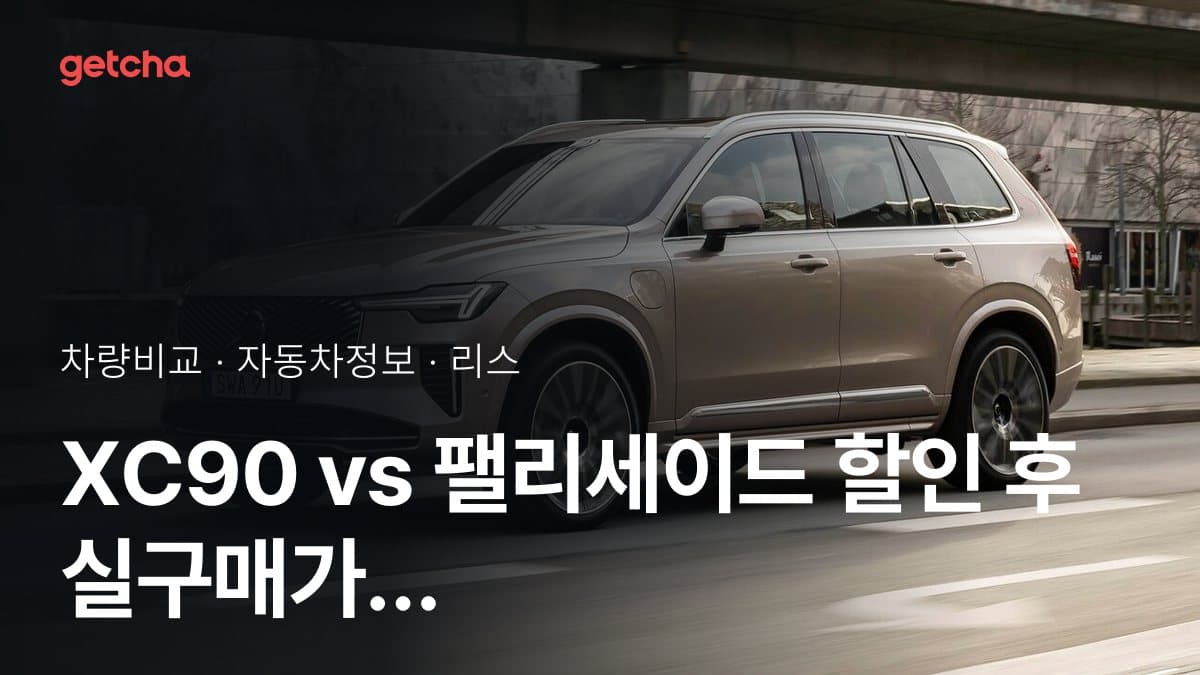 XC90 vs 팰리세이드 할인 후 실구매가 차이는?