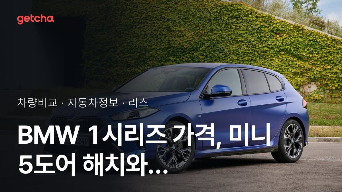 BMW 1시리즈 가격, 미니 5도어 해치와 비교하면?