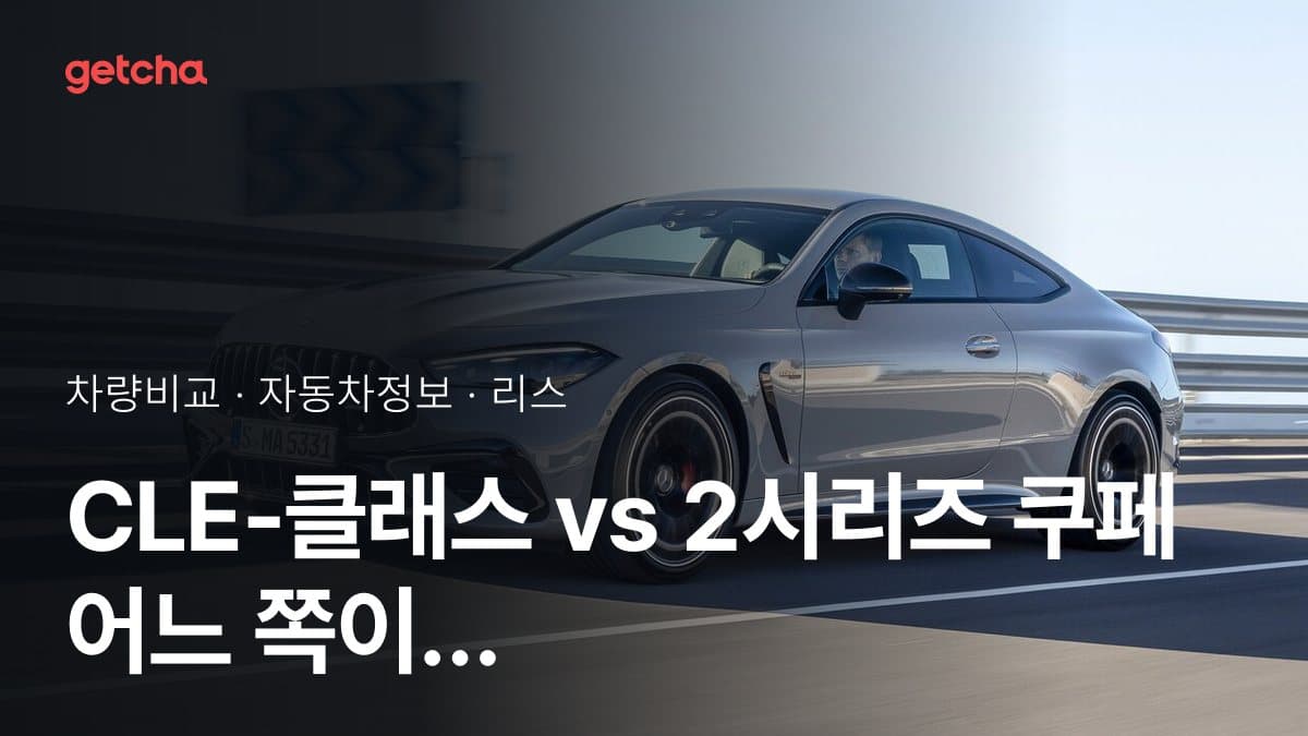 CLE-클래스 vs 2시리즈 쿠페 어느 쪽이 더 쌀까? 실구매가 비교