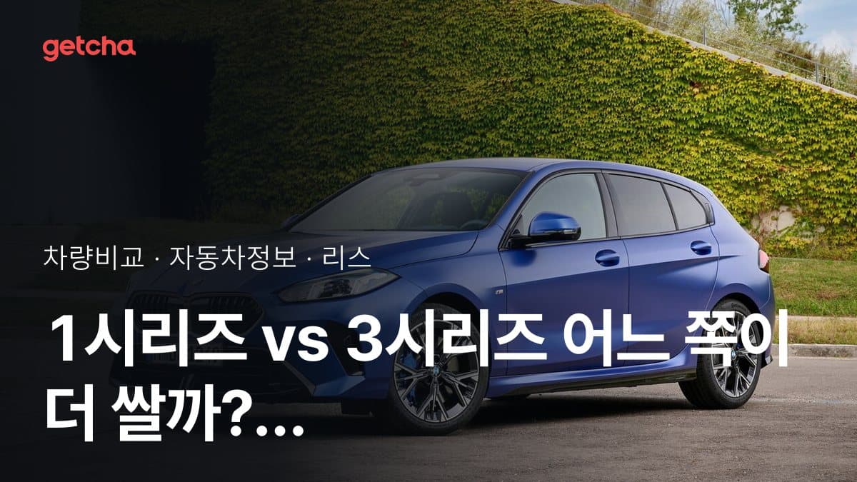 1시리즈 vs 3시리즈 어느 쪽이 더 쌀까? 실구매가 비교