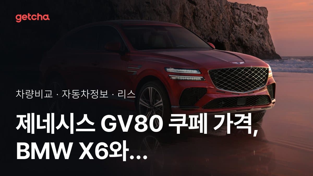 제네시스 GV80 쿠페 가격, BMW X6와 비교하면?