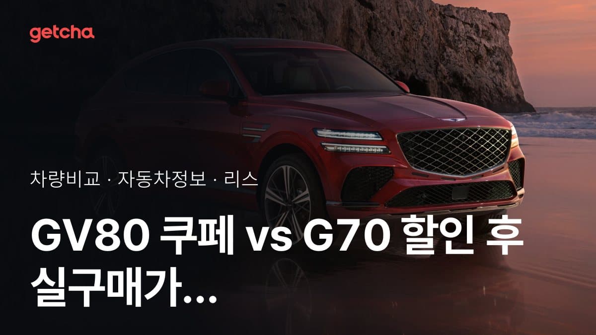 GV80 쿠페 vs G70 오너 평가로 본 실제 장점과 단점 비교
