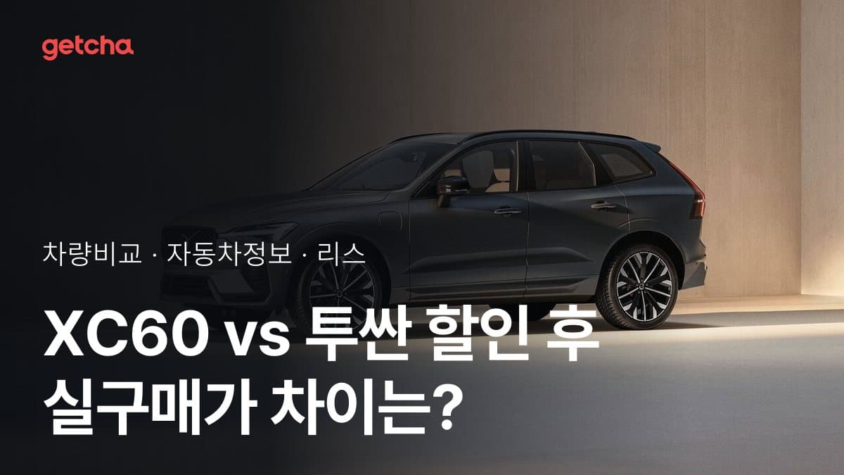 라이벌 매치! 볼보 XC60 vs 현대 투싼 제원 대조