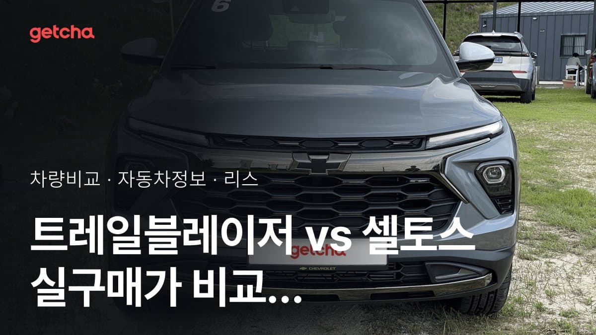 트레일블레이저 vs 셀토스 오너 평가로 본 실제 장점과 단점 비교