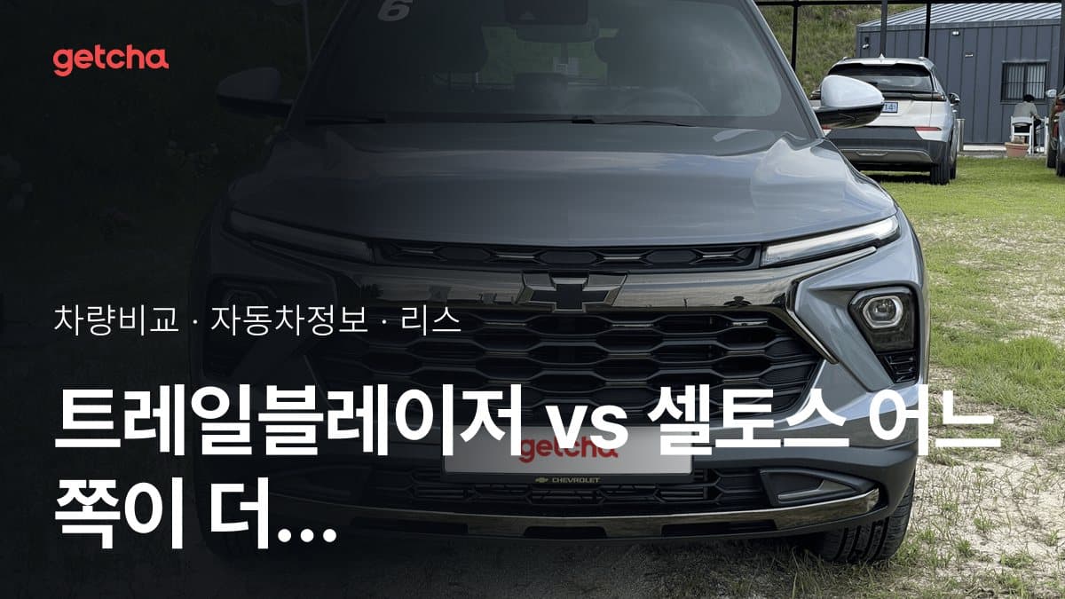 트레일블레이저 vs 셀토스 어느 쪽이 더 쌀까? 실구매가 비교