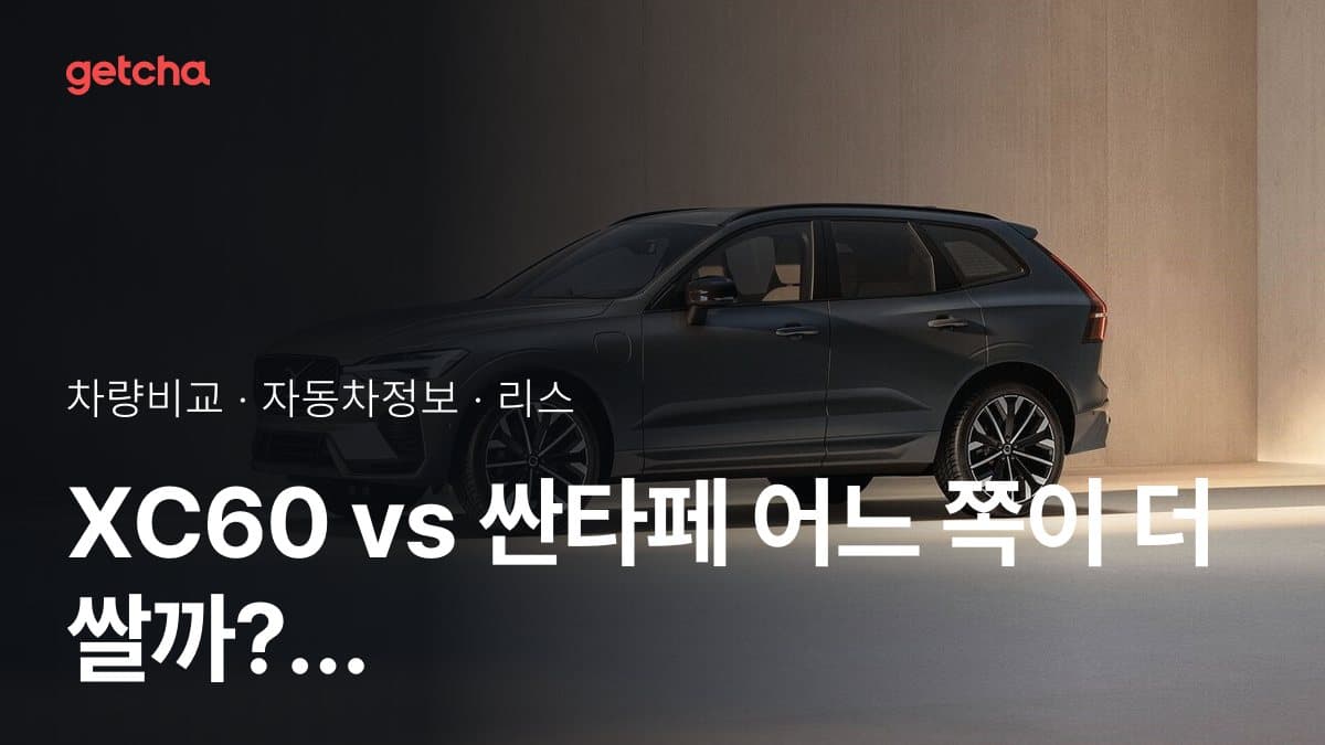 XC60 vs 싼타페 어느 쪽이 더 쌀까? 실구매가 비교