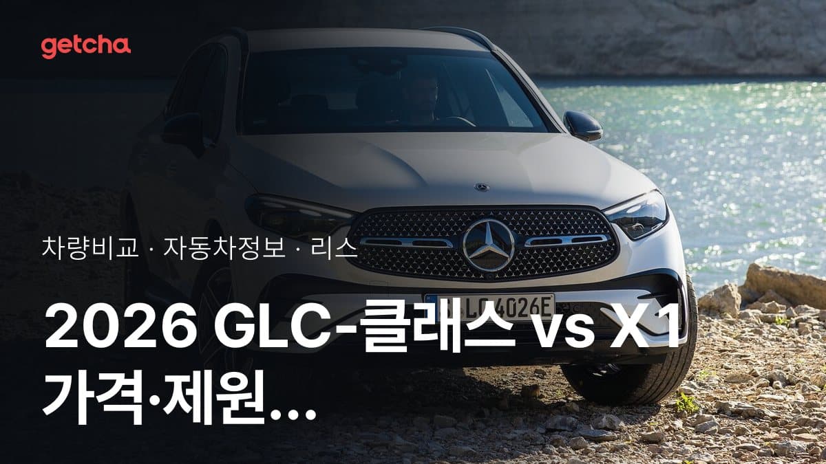 2026 GLC-클래스 vs X1 가격·제원 비교
