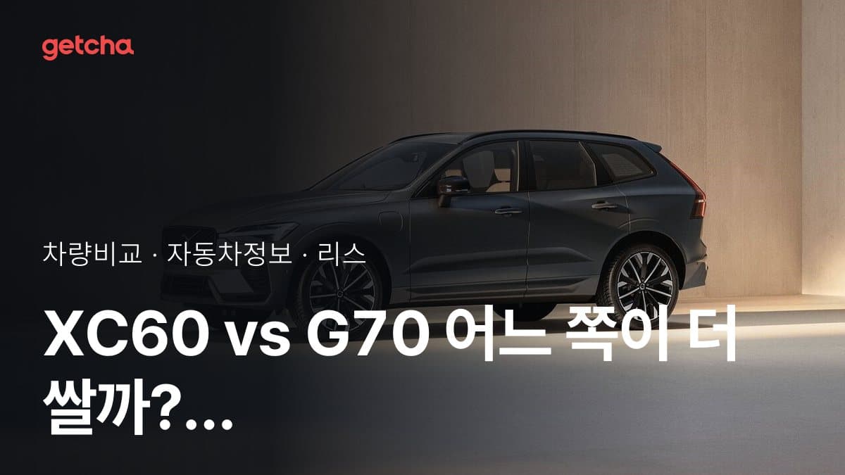 XC60 vs G70 어느 쪽이 더 쌀까? 실구매가 비교