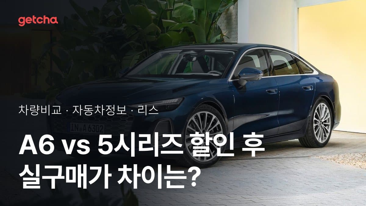 A6 vs 5시리즈 할인 후 실구매가 차이는?