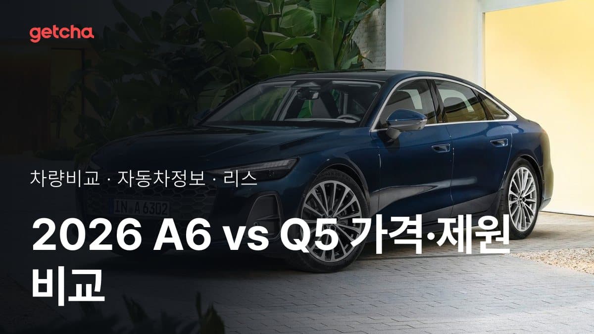 2026 A6 vs Q5 가격·제원 비교