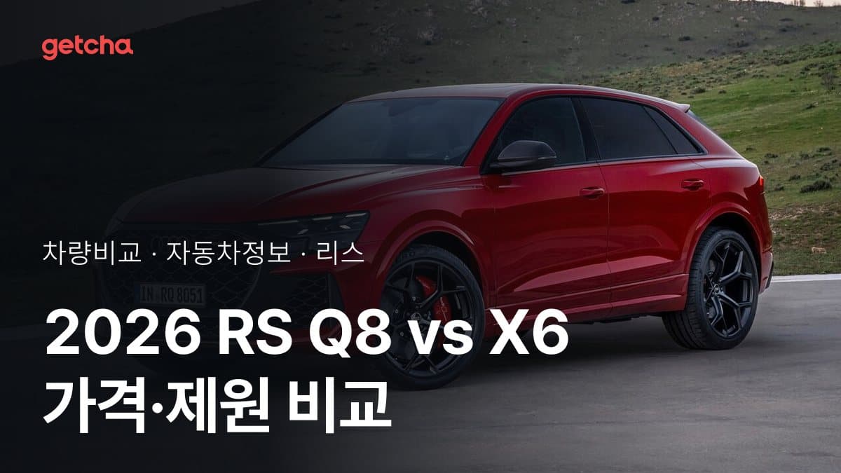 2026 RS Q8 vs X6 가격·제원 비교