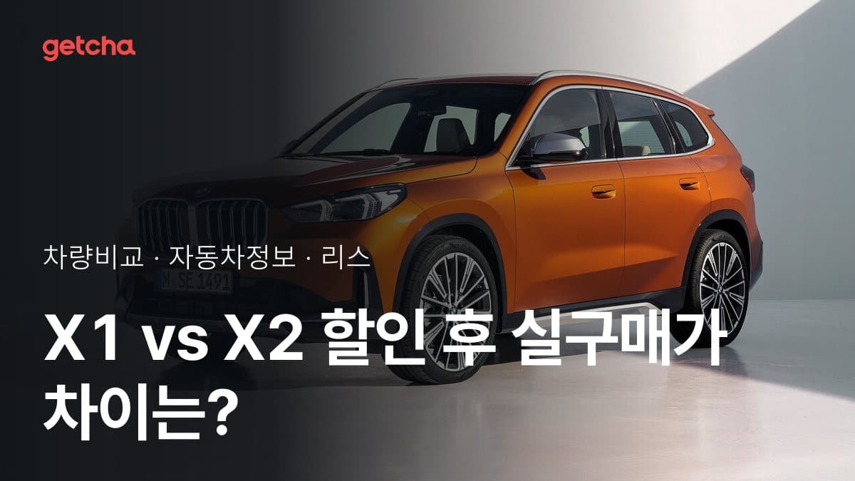 X1 vs X2 할인 후 실구매가 차이는?
