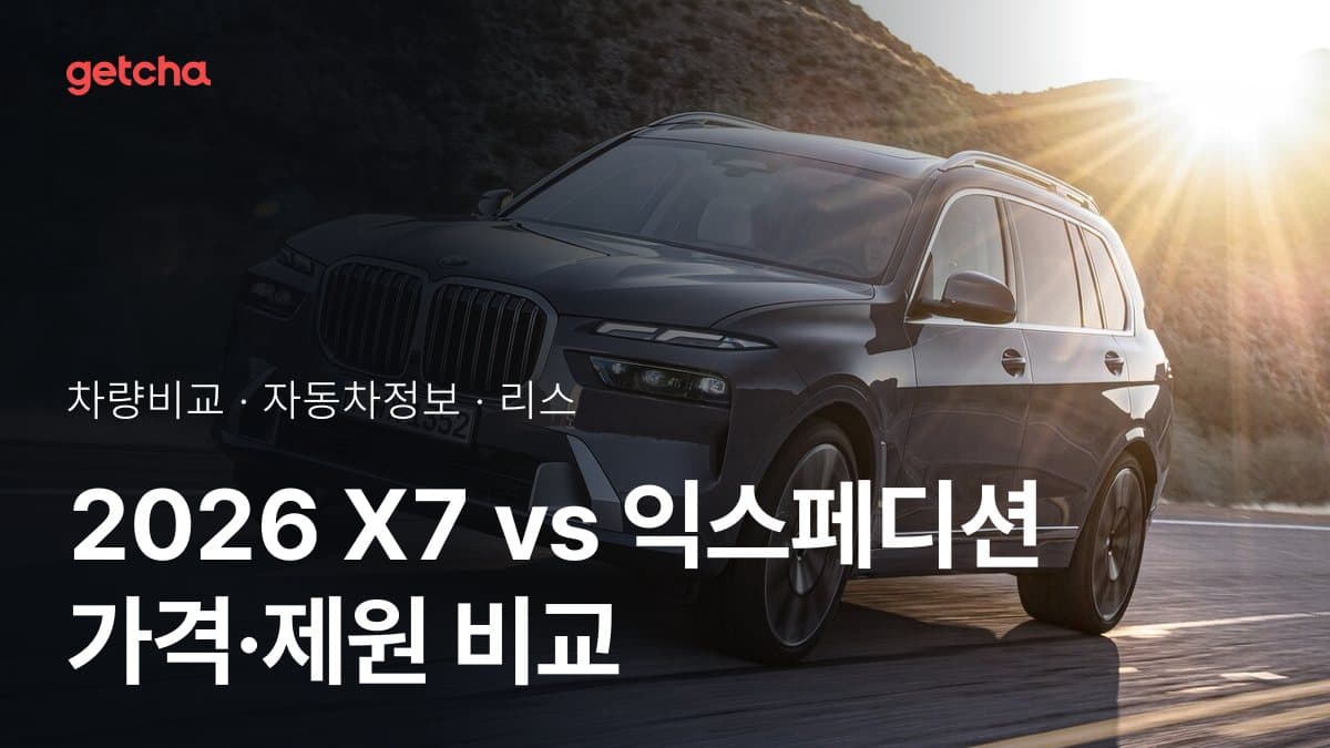 2026 X7 vs 익스페디션 가격·제원 비교