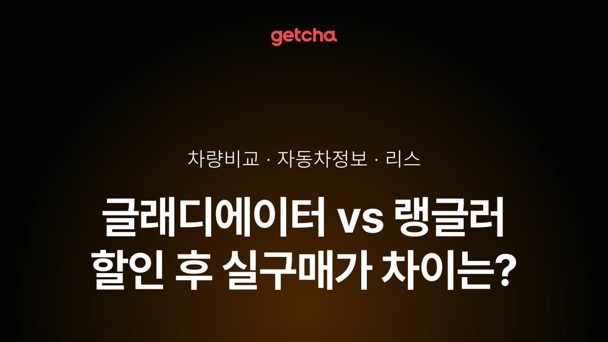 글래디에이터 vs 랭글러 오너 평가로 본 실제 장점과 단점 비교