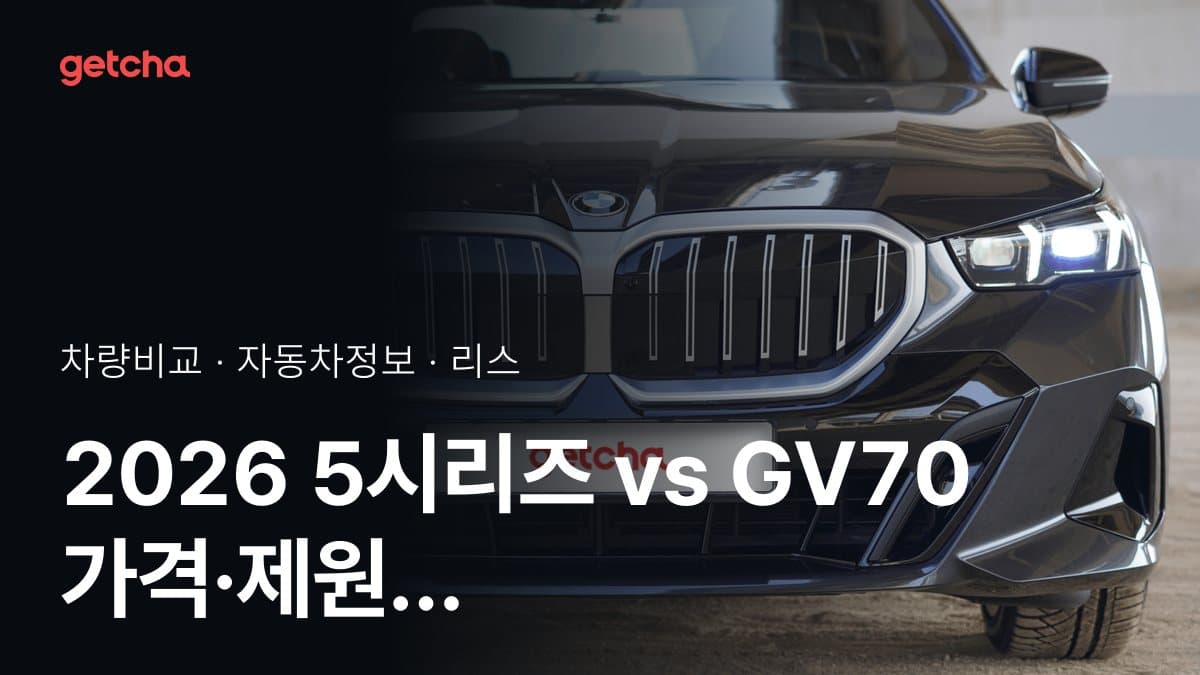 2026 5시리즈 vs GV70 가격·제원 비교