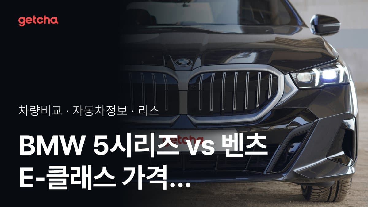BMW 5시리즈 vs 벤츠 E-클래스 가격 비교