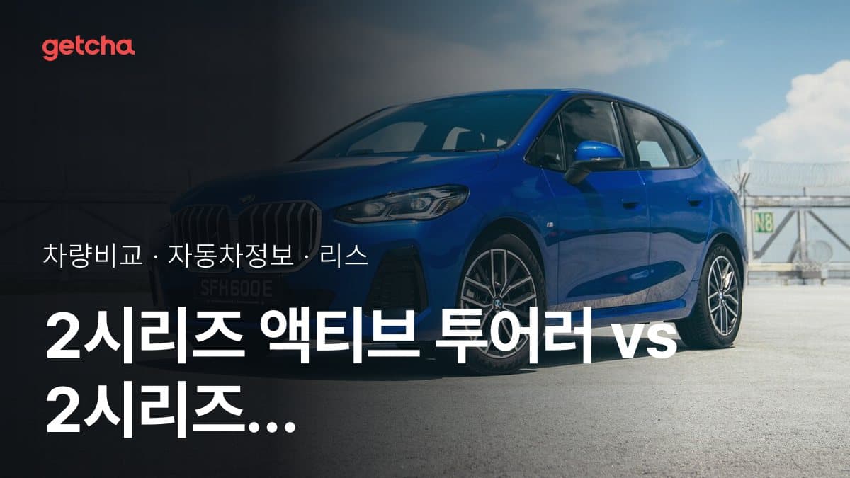 2시리즈 액티브 투어러 vs 2시리즈 그란쿠페 최종 결론! 당신의 주행 스타일에 맞는 차는?