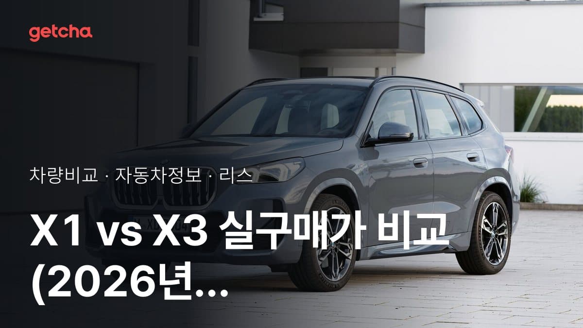 X1 vs X3 실구매가 비교 (2026년 9월)