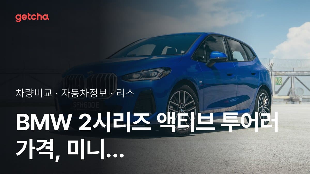 BMW 2시리즈 액티브 투어러 가격, 미니 컨트리맨와 비교하면?