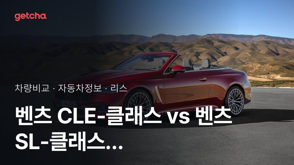 벤츠 CLE-클래스 vs 벤츠 SL-클래스 가격 비교