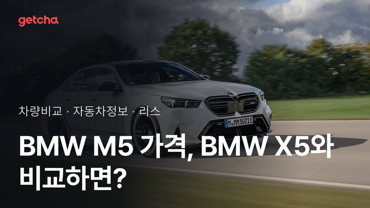 BMW M5 가격, BMW X5와 비교하면?