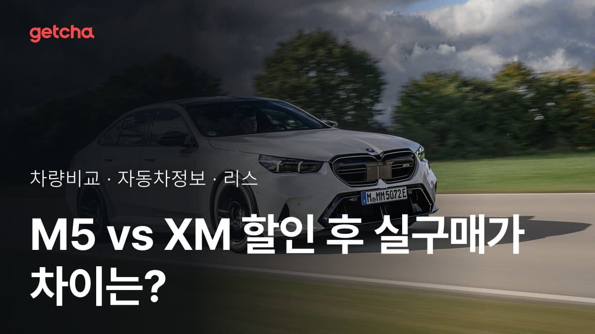 M5 vs XM 할인 후 실구매가 차이는?