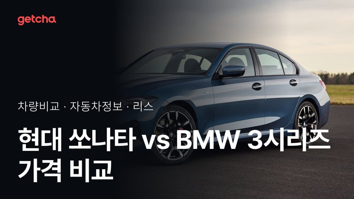 현대 쏘나타 vs BMW 3시리즈 가격 비교