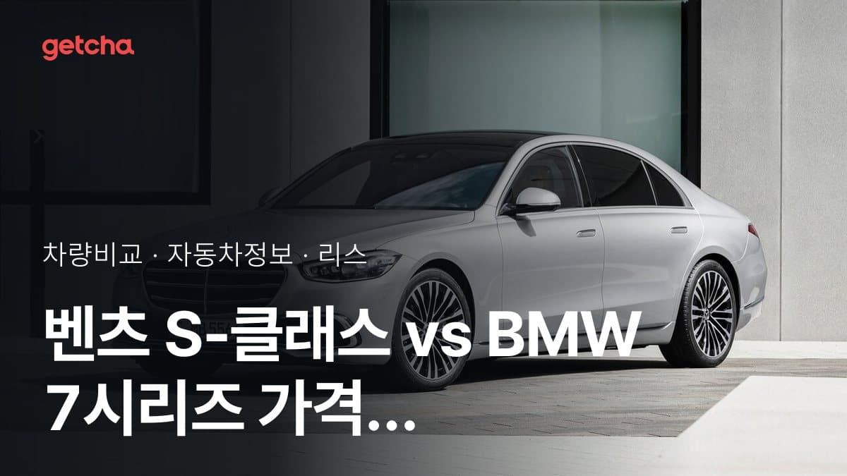 벤츠 S-클래스 vs BMW 7시리즈 가격 비교